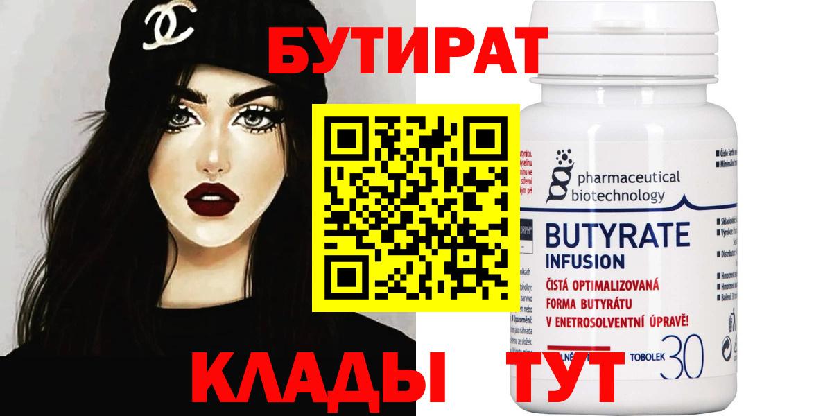 БУТИРАТ  Бутират бутандиол  Вход с VPN  Подольск 