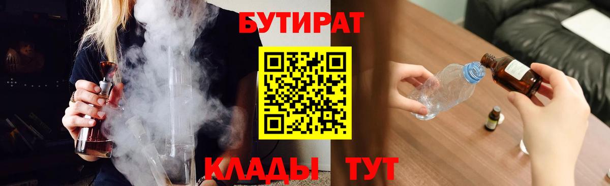 БУТИРАТ вода Подольск