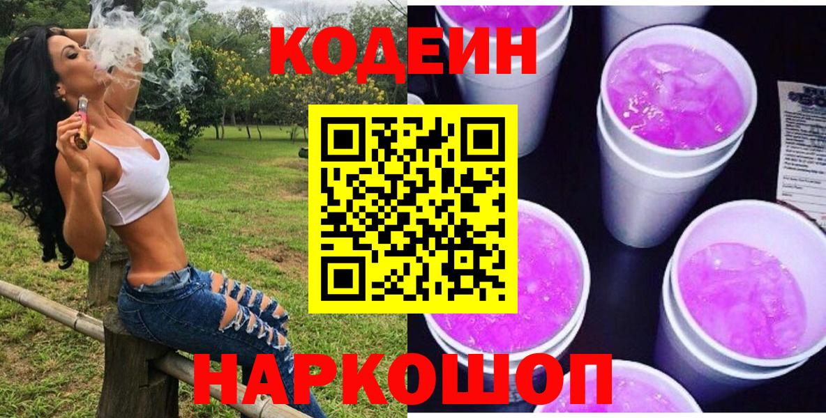 Codein Purple Drank Подольск